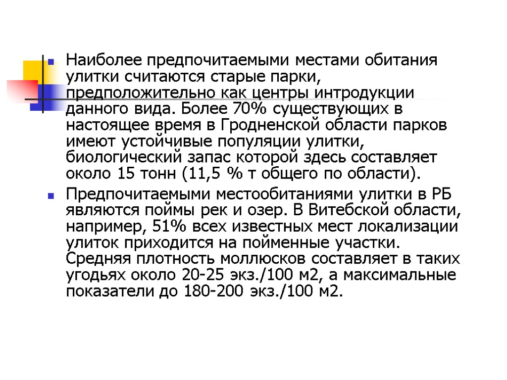 Наиболее предпочитаемыми местами обитания улитки считаются старые парки, предположительно как центры интродукции данного вида.